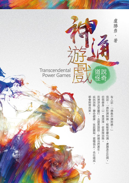 神通遊戲：說奇道怪