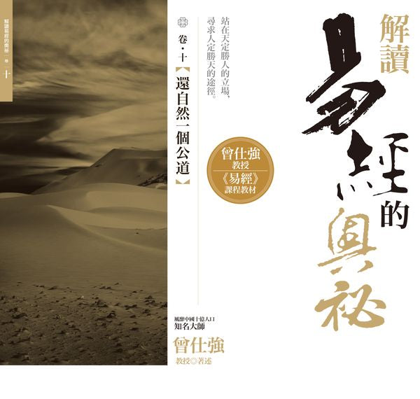 解讀易經的奧祕，卷十：還自然一個公道