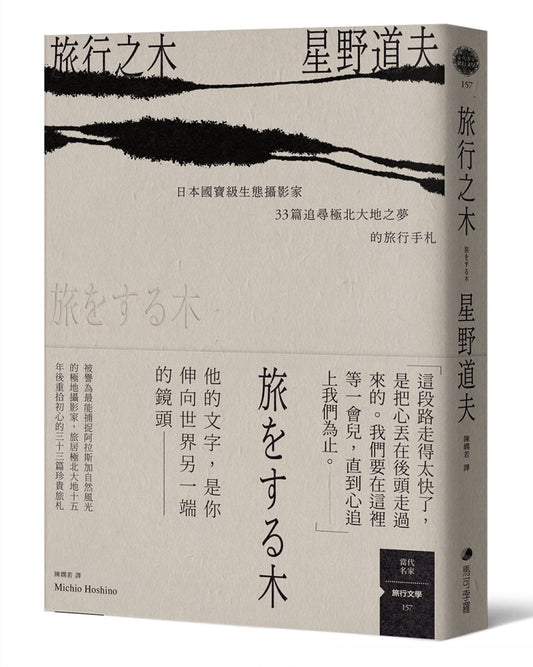 旅行之木：日本國寶級生態攝影家星野道夫33篇追尋極北大地之夢的旅行手札