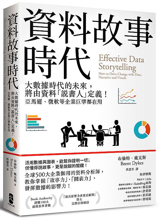 資料故事時代：大數據時代的未來，將由資料「說書人」定義！亞馬遜、微軟等企業巨擘都在用