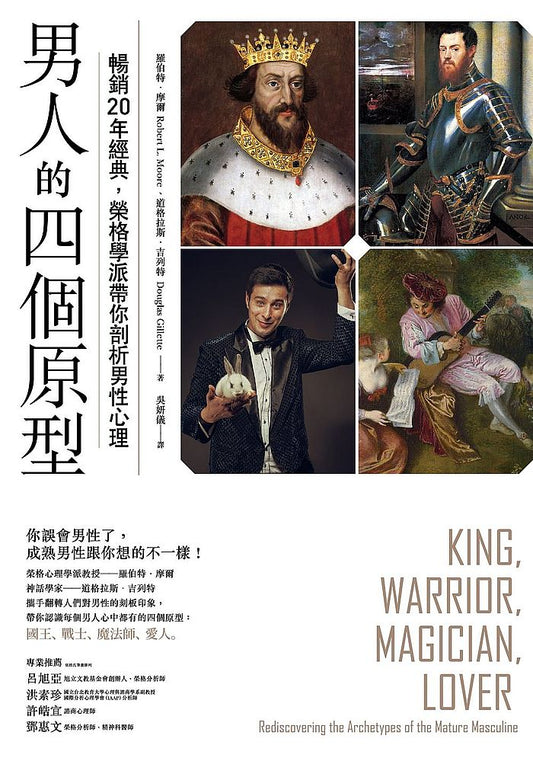 男人的四個原型：暢銷20年經典，榮格學派帶你剖析男性心理