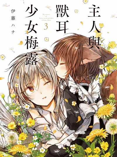 主人與獸耳少女梅露（３）完