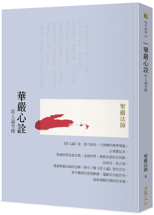 華嚴心詮：原人論考釋 (二版)