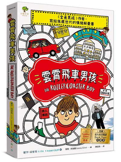 雲霄飛車男孩：《金魚男孩》作者寫給焦慮世代的情緒解憂書【英國最大童書閱讀Book Trust月選書．Sunday Times選書】