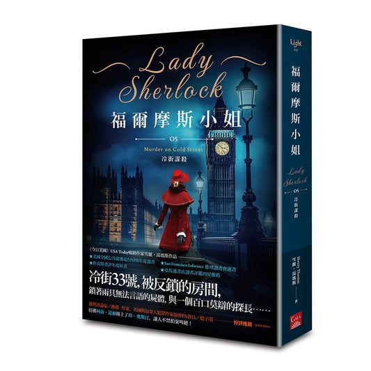 福爾摩斯小姐５冷街謀殺