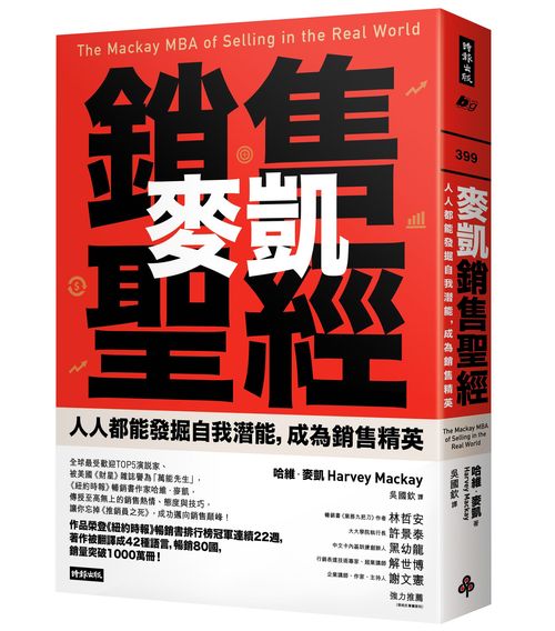 麥凱銷售聖經：人人都能發掘自我潛能，成為銷售精英