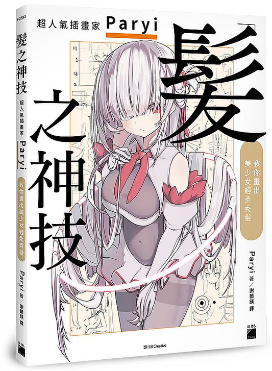 髮之神技： 超人氣插畫家 Paryi 教你畫出美少女輕柔秀髮