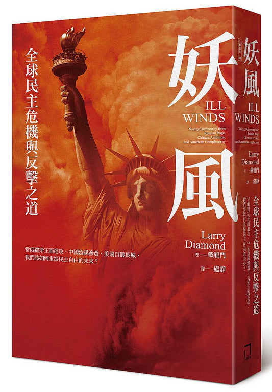 妖風：全球民主危機與反擊之道──當俄羅斯正面進攻、中國陰謀滲透、美國自毀長城，我們該如何重振民主自由的未來？