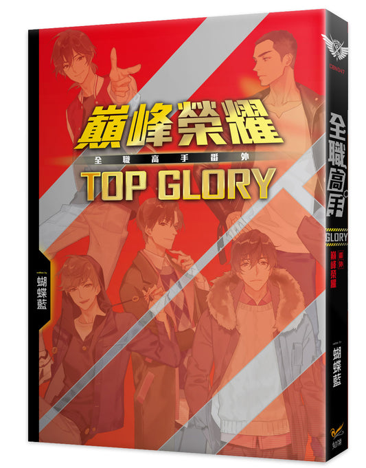 全職高手新裝版番外──巔峰榮耀TOP GLORY