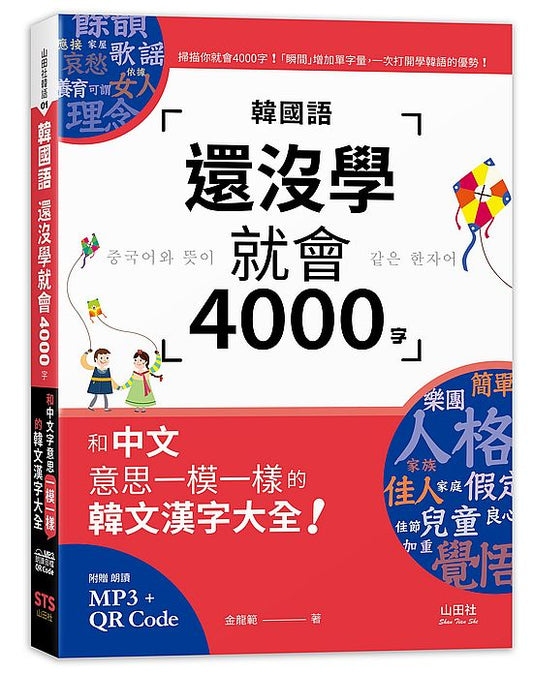 韓國語還沒學就會4000字：和中文意思一模一樣的韓文漢字大全! （25K+QR碼線上音檔+MP3）