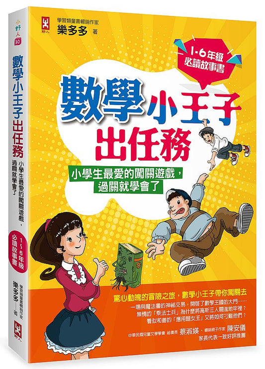 數學小王子出任務：小學生最愛的闖關遊戲，過關就學會了（1-6 年級必讀故事書）