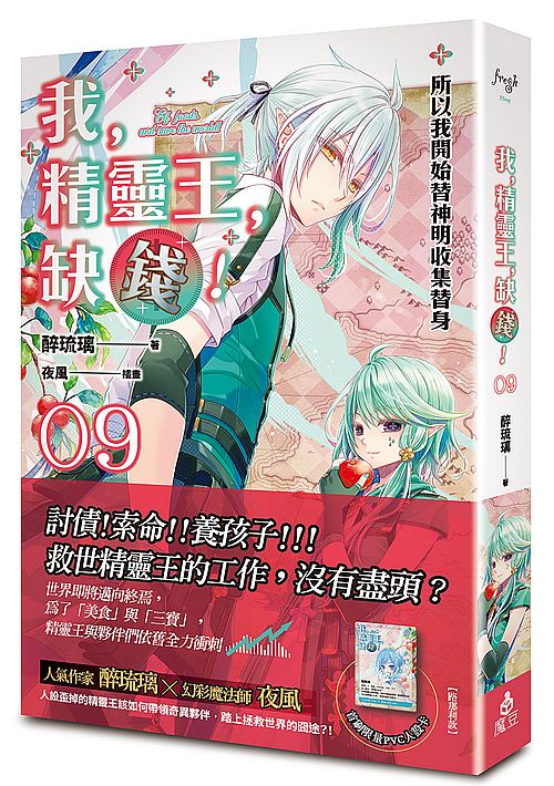 我，精靈王，缺錢！09所以我開始替神明收集替身