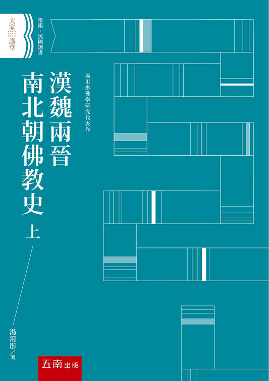 漢魏兩晉南北朝佛教史（上）