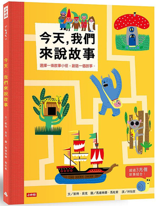 今天，我們來說故事：走進故事小徑，創造一個故事
