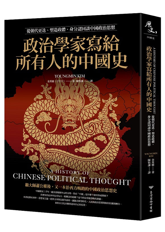 政治學家寫給所有人的中國史：從朝代更迭、塑造政體、身分認同談中國政治思想