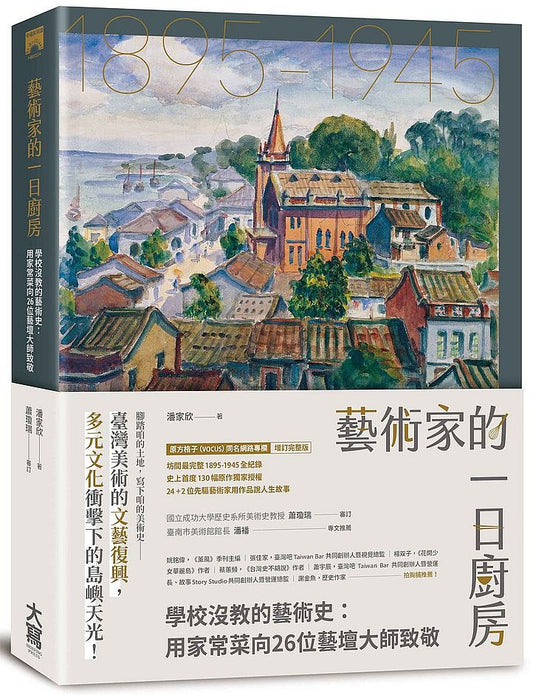 藝術家的一日廚房：學校沒教的藝術史：用家常菜向26位藝壇大師致敬