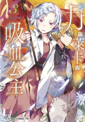 月與萊卡與吸血公主（３）