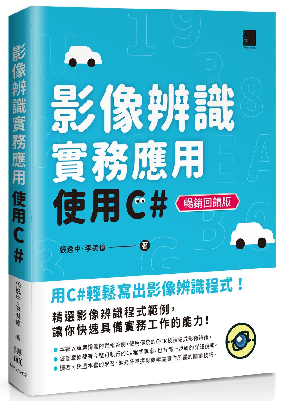 影像辨識實務應用-使用C#【暢銷回饋版】