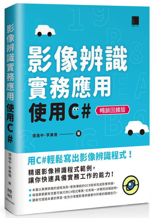 影像辨識實務應用-使用C#【暢銷回饋版】