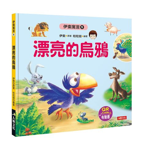 伊索寓言５：漂亮的烏鴉（附QR code）