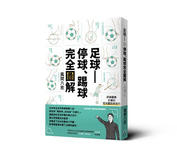 足球－停球、踢球完全圖解：掌握「停球、踢球、運球」的技巧