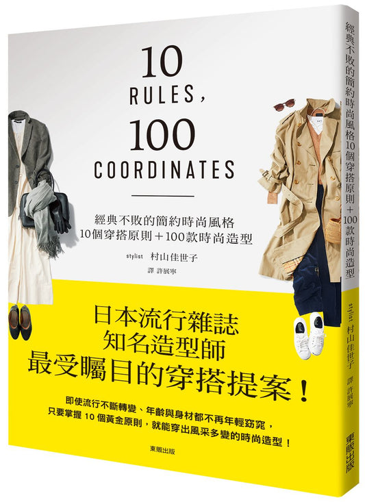 經典不敗的簡約時尚風格：10個穿搭原則+100款時尚造型
