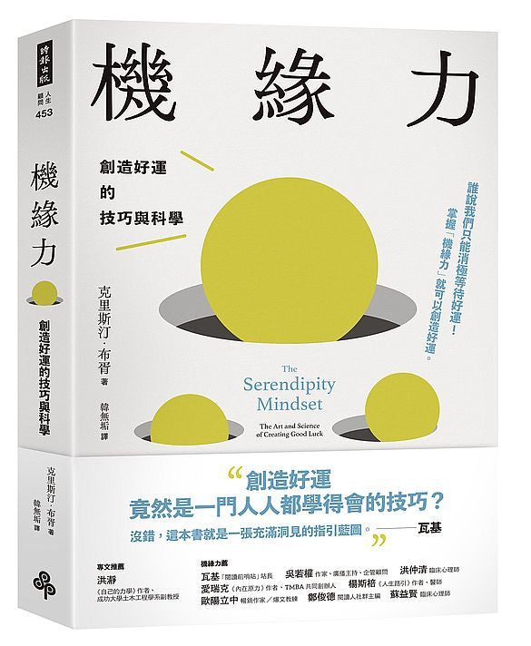 機緣力：創造好運的技巧與科學