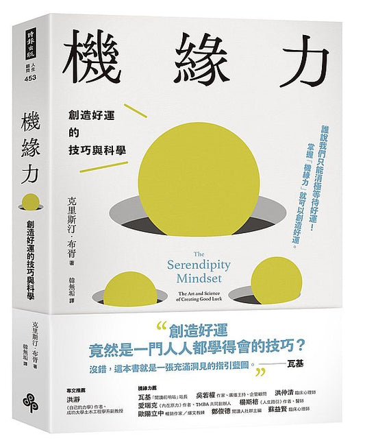 機緣力：創造好運的技巧與科學