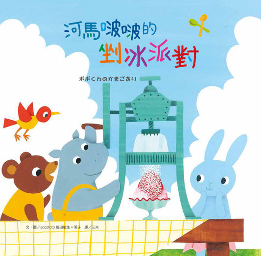 河馬啵啵的剉冰派對