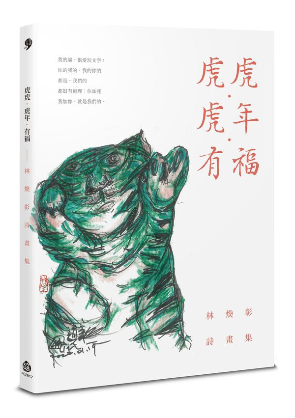 虎虎．虎年．有福──林煥彰詩畫集