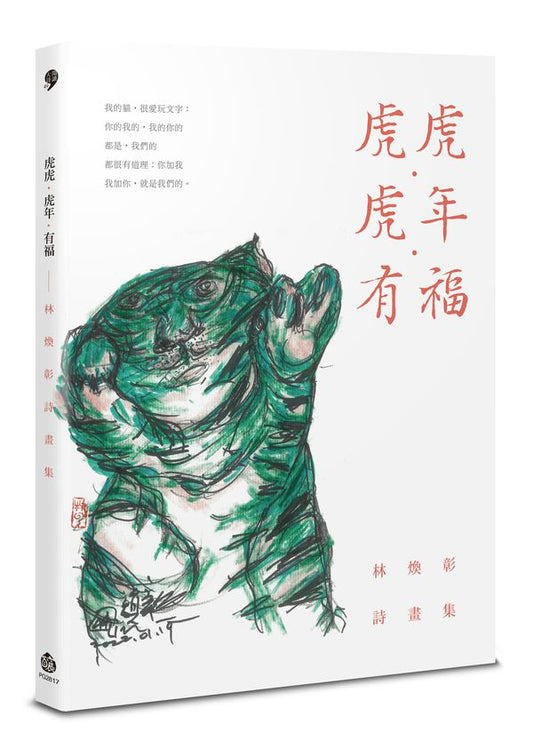虎虎．虎年．有福──林煥彰詩畫集