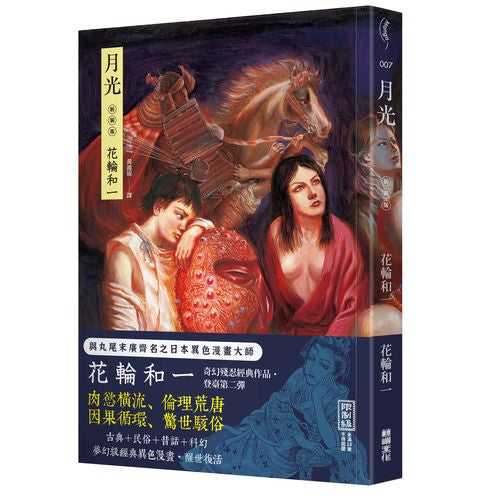 月光【首刷附贈限量海報】