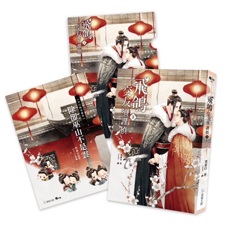 飛鴿交友須謹慎３（完）珍愛特裝組：約５萬字R18番外別冊＋A5文件夾
