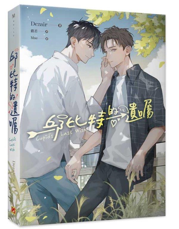 邱比特的遺囑