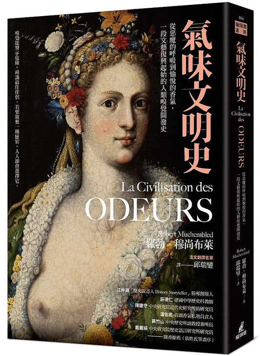 氣味文明史：從惡魔的呼吸到愉悅的香氣，一段文藝復興起始的人類嗅覺開發史