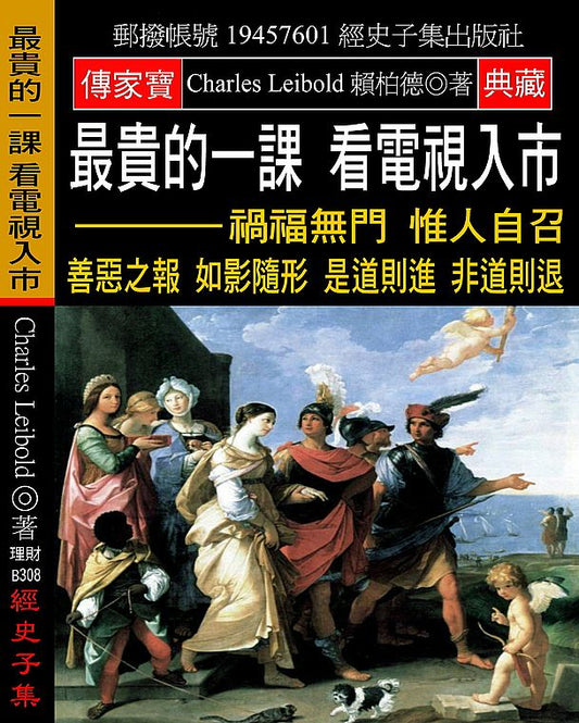 最貴的一課 看電視入市：禍福無門 惟人自召 善惡之報 如影隨形 是道則進 非道則退