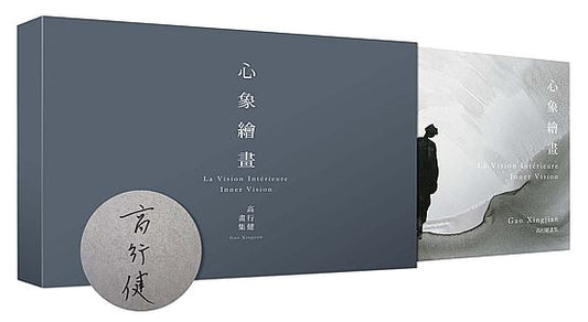 心象繪畫：高行健畫集【首刷限量．典藏盒裝親筆簽名版】（回望創作之始，精選又精選的繪畫行跡）