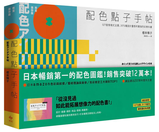 配色點子手帖【完全保存版】127個情境式主題、3175種設計靈感的最強色彩教科書
