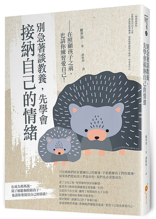 別急著談教養，先學會接納自己的情緒—在照顧孩子之前，也請你練習愛自己！