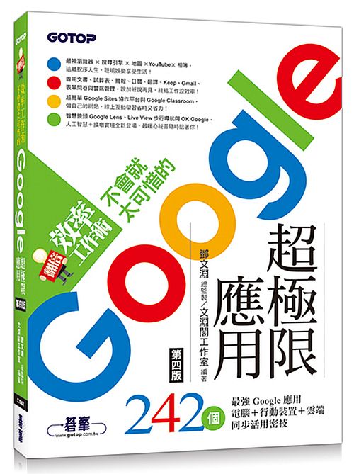 翻倍效率工作術--不會就太可惜的Google超極限應用(第四版)