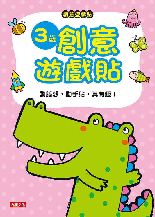創意貼貼樂：３歲創意遊戲貼