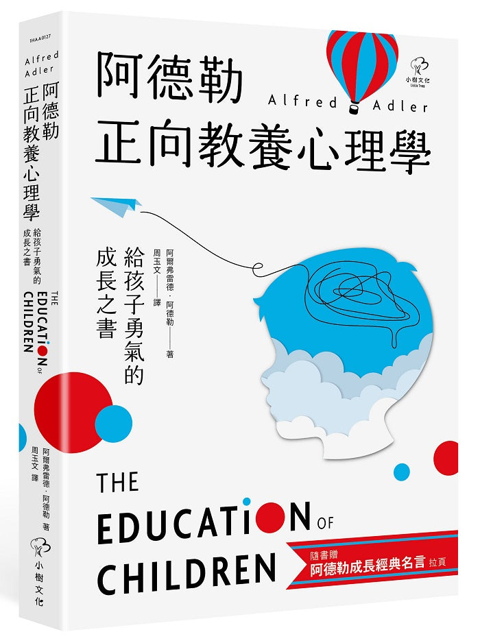 阿德勒正向教養心理學【給孩子勇氣的成長之書】：隨書贈『阿德勒成長經典名言』拉頁