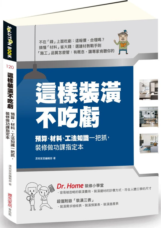 這樣裝潢不吃虧：預算、材料、工法知識一把抓，裝修做功課指定本