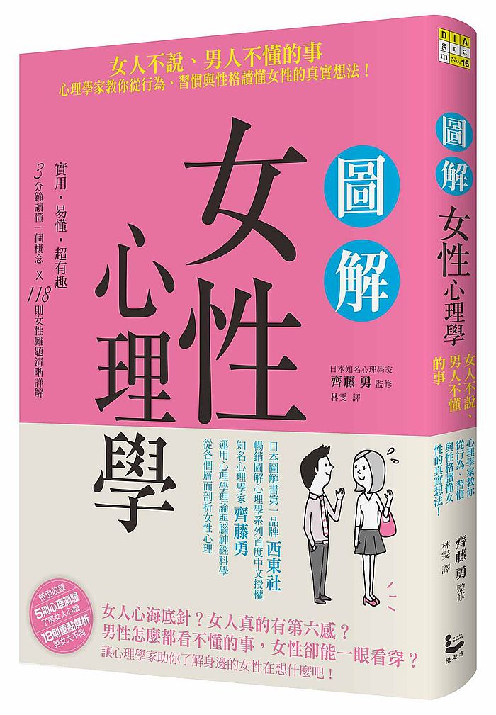 圖解女性心理學：女人不說、男人不懂的事，心理學家教你從行為、習慣與性格讀懂女性的真實想法！