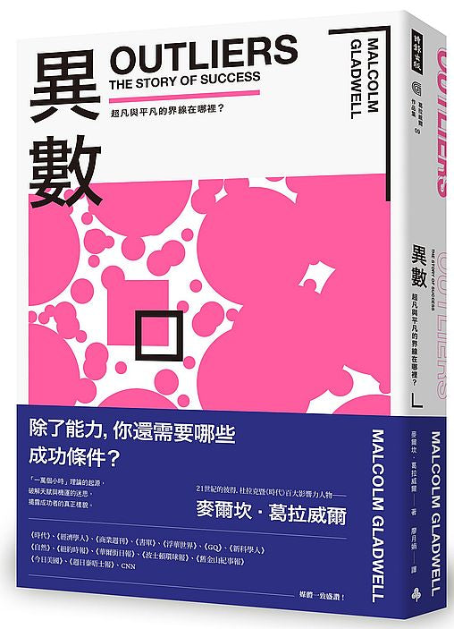異數：超凡與平凡的界線在哪裡？（暢銷慶功版）