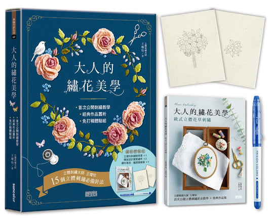 大人的繡花美學：歐式立體花草刺繡（內含王瓊怡首次公開15個立體刺繡針法教學╳經典作品集╳免打稿繡娘體驗組）