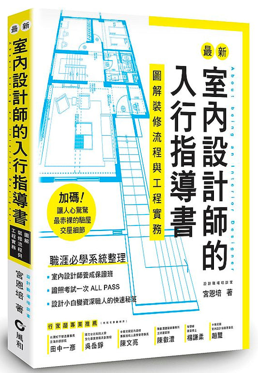 最新室內設計師的入行指導書：圖解裝修流程與工程實務