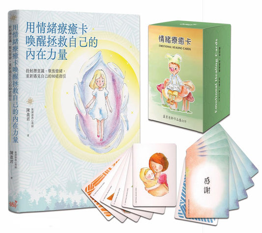 情緒療癒卡套組（內含《情緒療癒卡》、《用情緒療癒卡喚醒拯救自己的內在力量》）