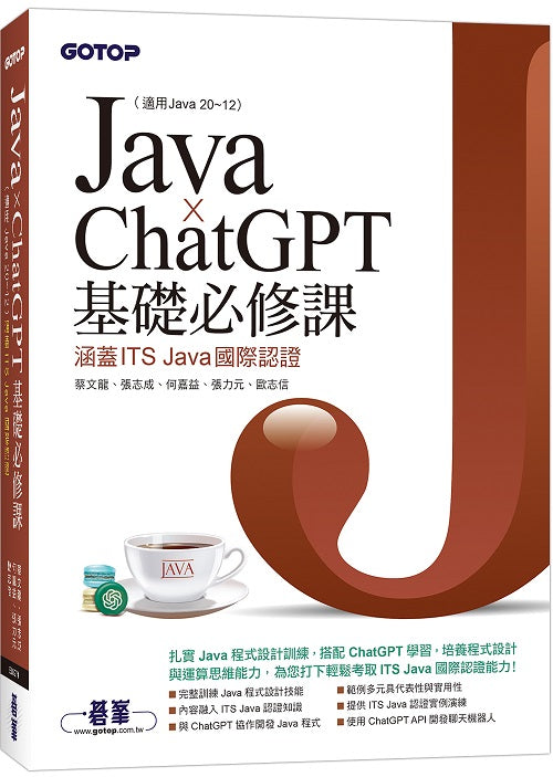 Java x ChatGPT基礎必修課(適用Java 20~12，涵蓋ITS Java國際認證)