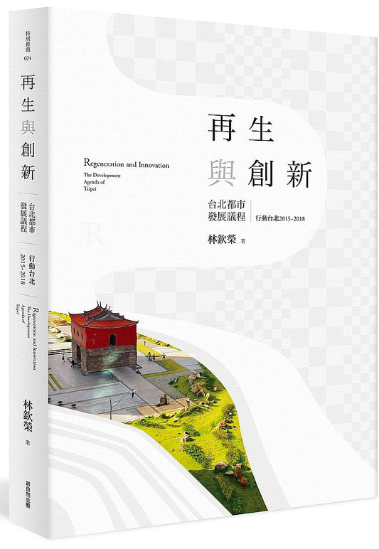 再生與創新（上）：台北都市發展議程（上）：行動台北2015-2018